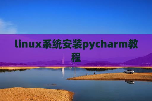 linux系统安装pycharm教程