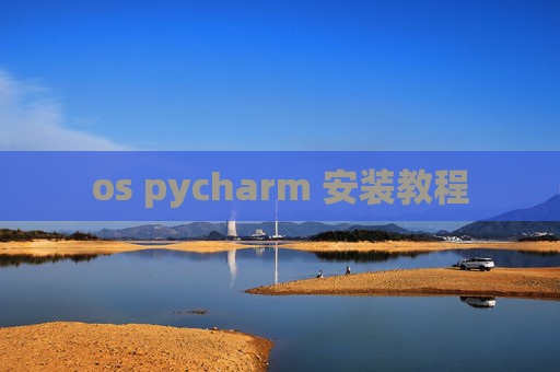 os pycharm 安装教程
