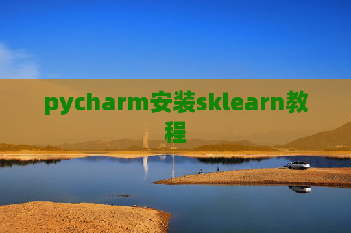 pycharm安装sklearn教程
