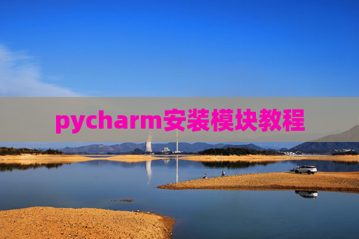 pycharm安装模块教程