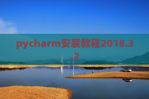 pycharm安装教程2018.3.2